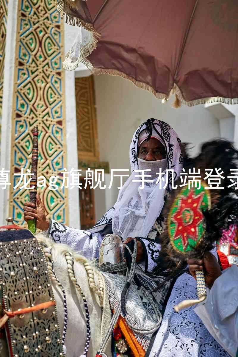 尊龙ag旗舰厅手机端登录