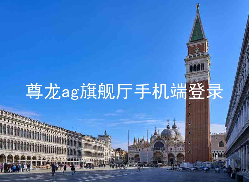 尊龙ag旗舰厅手机端登录