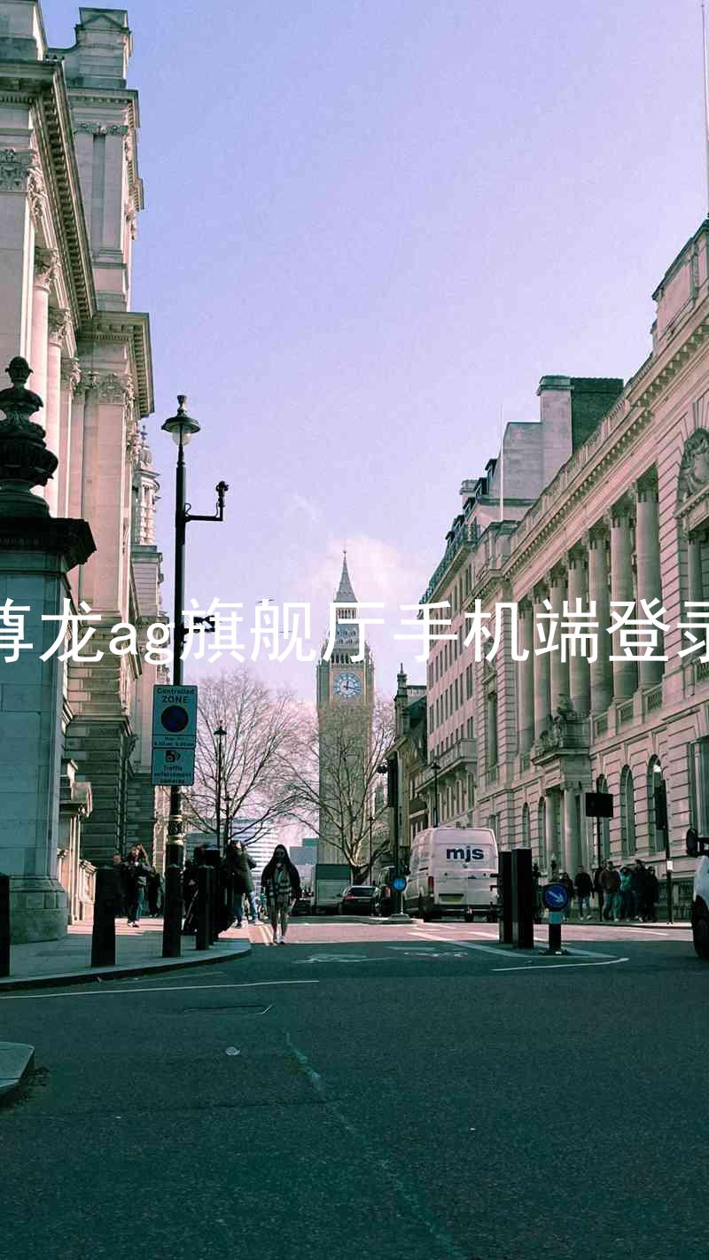 尊龙ag旗舰厅手机端登录